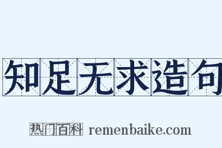 知足无求造句是什么意思的图片